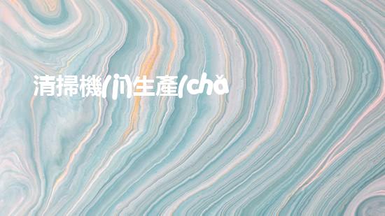 清掃機(jī)生產(chǎn)廠家清淤工程中，如何有效應(yīng)對(duì)關(guān)鍵性征詢題？